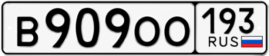 Красивый номер на авто В909ОО 193