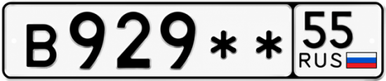 Красивый номер на авто В929** 55