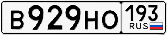 Красивый номер на авто В929НО 193