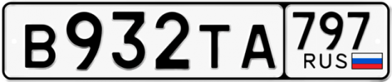 Красивый номер на авто В932ТА 797