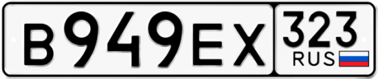 Красивый номер на авто В949ЕХ 323