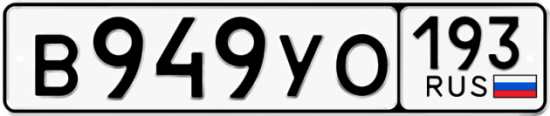 Красивый номер на авто В949УО 193