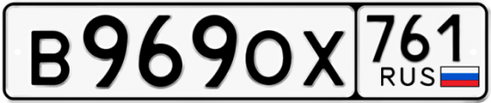 Красивый номер на авто В969ОХ 761