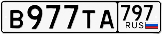 Красивый номер на авто В977ТА 797