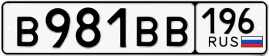 Красивый номер на авто В981ВВ 196