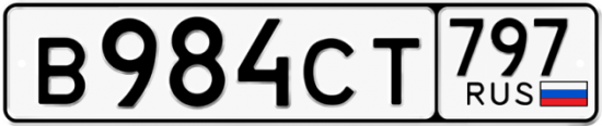 Красивый номер на авто В984СТ 797