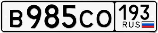 Красивый номер на авто В985СО 193