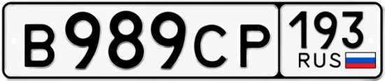 Красивый номер на авто В989СР 193