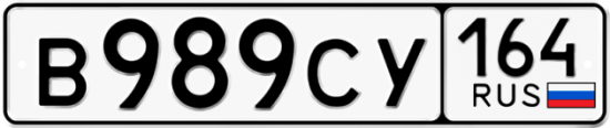 Красивый номер на авто В989СУ 164