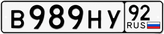 Красивый номер на авто В989НУ 92