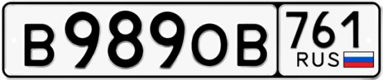 Красивый номер на авто В989ОВ 761