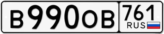 Красивый номер на авто В990ОВ 761