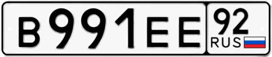 Красивый номер на авто В991ЕЕ 92