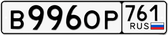 Красивый номер на авто В996ОР 761