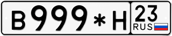 Красивый номер на авто В999*Н 23