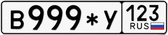 Красивый номер на авто В999*У 123