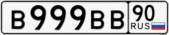 Красивый номер на авто В999ВВ 90