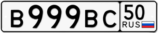 Красивый номер на авто В999ВС 50