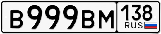 Красивый номер на авто В999ВМ 138