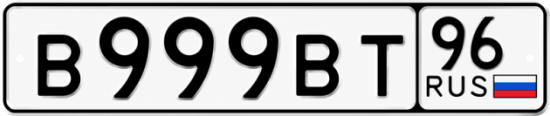 Красивый номер на авто В999ВТ 96