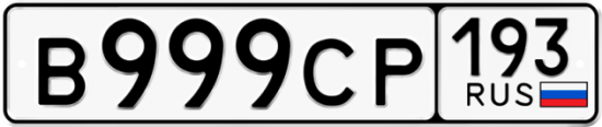 Красивый номер на авто В999СР 193