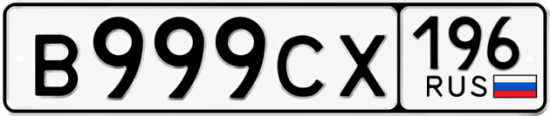 Красивый номер на авто В999СХ 196