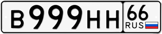 Красивый номер на авто В999НН 66