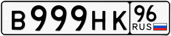 Красивый номер на авто В999НК 96