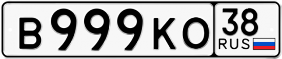 Красивый номер на авто В999КО 38