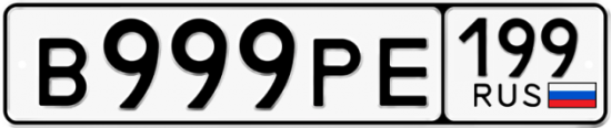 Красивый номер на авто В999РЕ 199