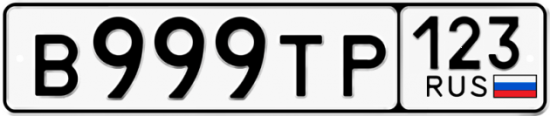 Красивый номер на авто В999ТР 123