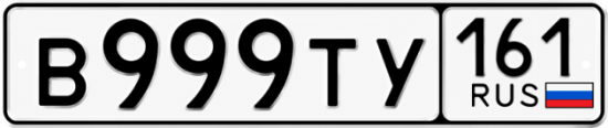 Красивый номер на авто В999ТУ 161