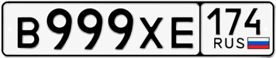 Красивый номер на авто В999ХЕ 174
