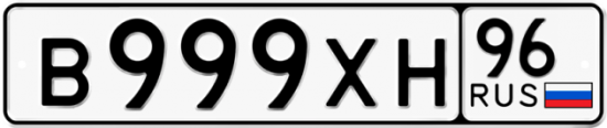 Красивый номер на авто В999ХН 96