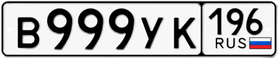 Красивый номер на авто В999УК 196