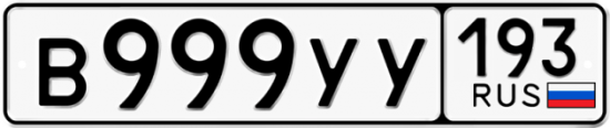 Красивый номер на авто В999УУ 193