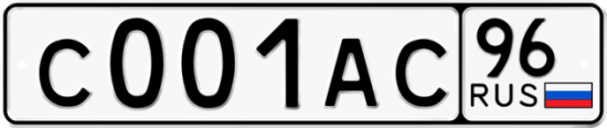 Красивый номер на авто С001АС 96