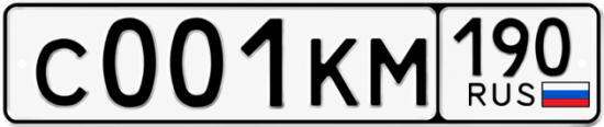 Красивый номер на авто С001КМ 190