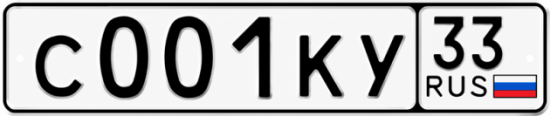Красивый номер на авто С001КУ 33