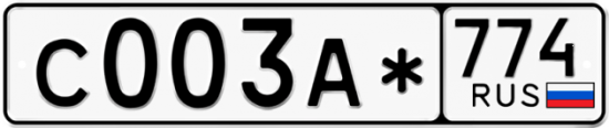 Красивый номер на авто С003А* 774