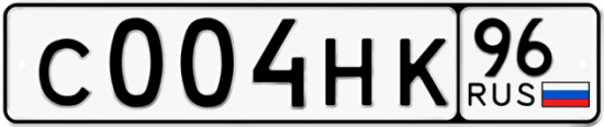 Красивый номер на авто С004НК 96