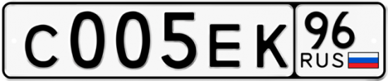 Красивый номер на авто С005ЕК 96