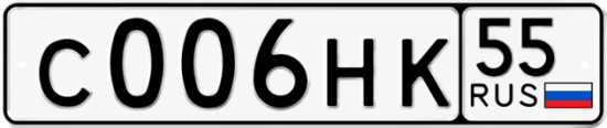 Красивый номер на авто С006НК 55