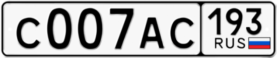 Красивый номер на авто С007АС 193
