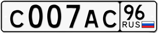 Красивый номер на авто С007АС 96