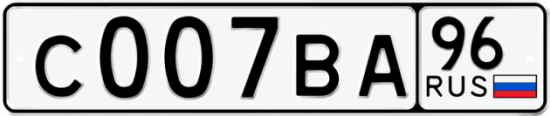 Красивый номер на авто С007ВА 96