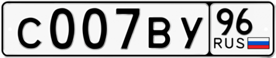 Красивый номер на авто С007ВУ 96