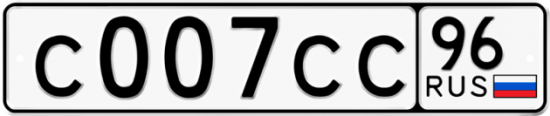 Красивый номер на авто С007СС 96