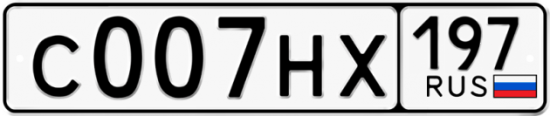 Красивый номер на авто С007НХ 197