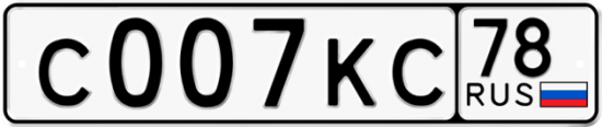Красивый номер на авто С007КС 78